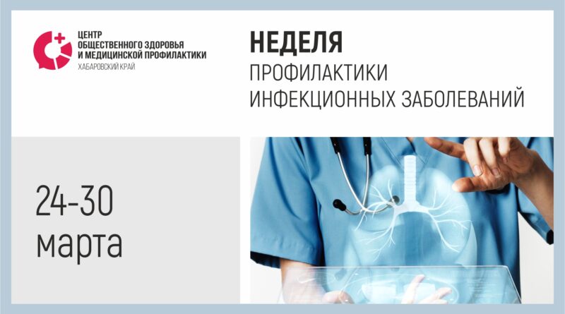 Неделя профилактики инфекционных заболеваний
