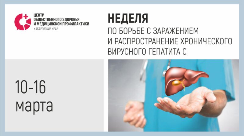 Неделя по борьбе с заражением и распространение хронического вирусного гепатита С