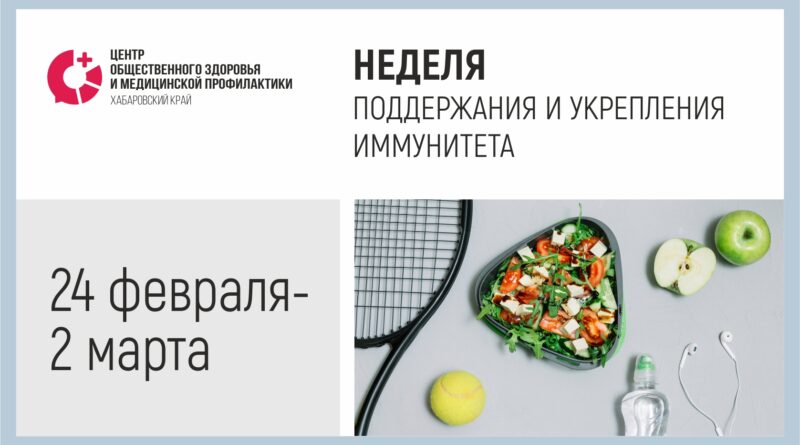 Неделя поддержания и укрепления иммунитета