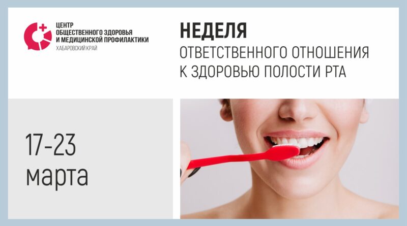 Неделя ответственного отношения к здоровью полости рта