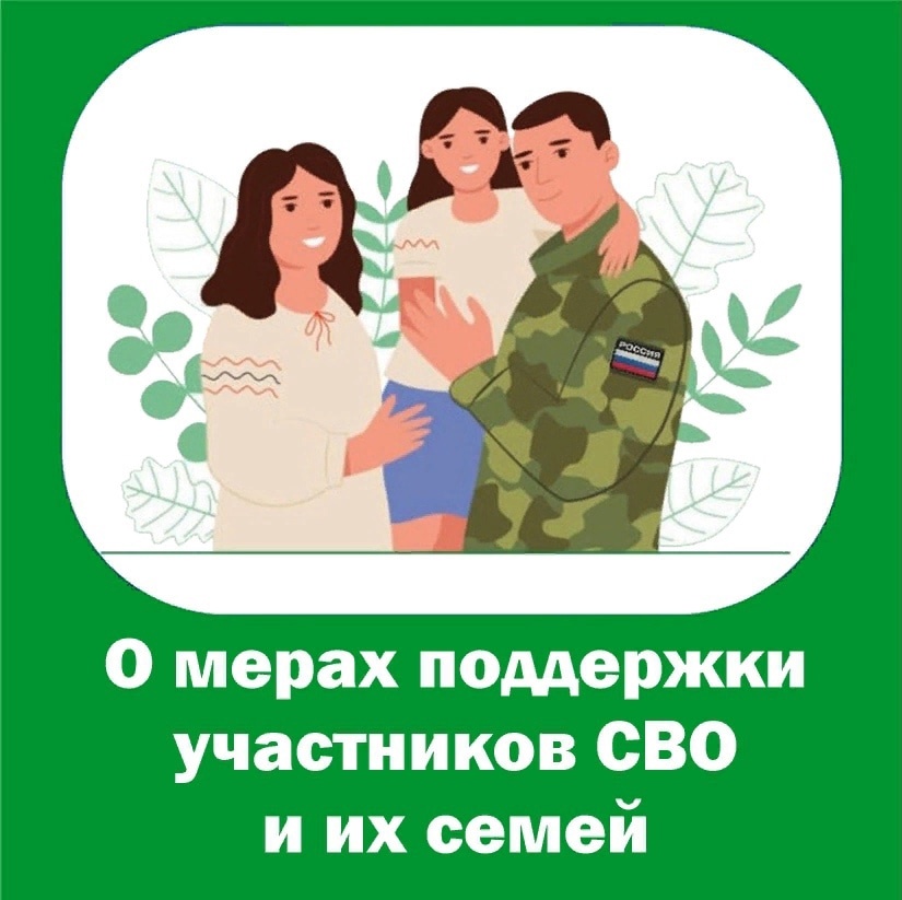 О мерах поддержки участников СВО и их семей.