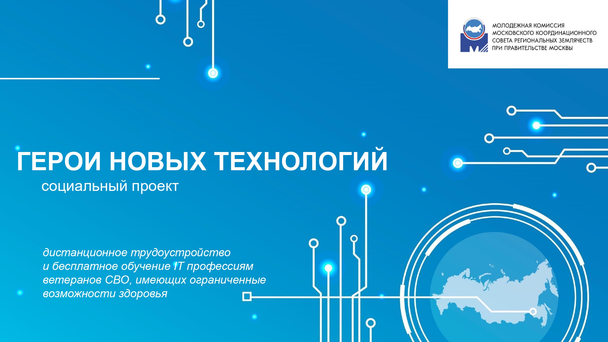 "Герои новых технологий"