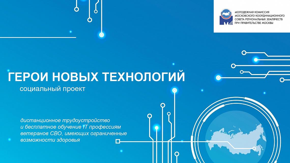 "Герои новых технологий"